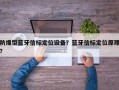 防爆型蓝牙信标定位设备？蓝牙信标定位原理？