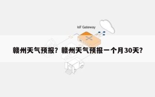 赣州天气预报？赣州天气预报一个月30天？