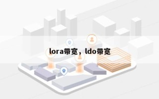 lora带宽，ldo带宽