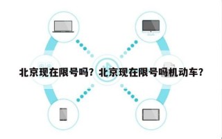 北京现在限号吗？北京现在限号吗机动车？