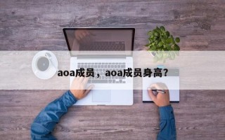 aoa成员，aoa成员身高？