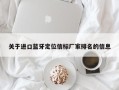 关于进口蓝牙定位信标厂家排名的信息