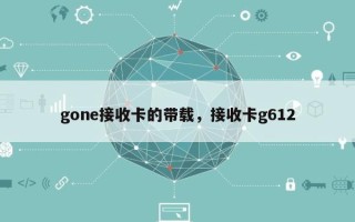 gone接收卡的带载，接收卡g612