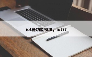 iot是功能模块，iot?？