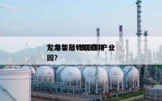 龙华智慧物联费用？龙华iot物联网产业园？