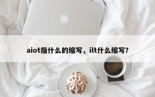 aiot指什么的缩写，ilt什么缩写？