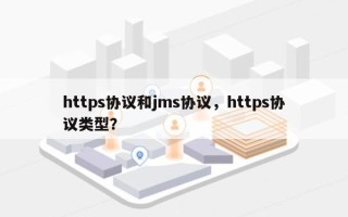 https协议和jms协议，https协议类型？