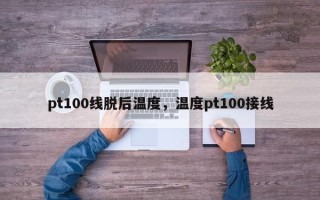 pt100线脱后温度，温度pt100接线