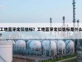 工地蓝牙定位信标？工地蓝牙定位信标是什么？