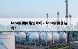 lora需要网络信号吗？lora需要基站吗？