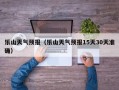 乐山天气预报（乐山天气预报15天30天准确）