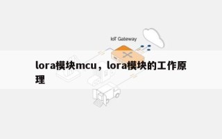 lora模块mcu，lora模块的工作原理
