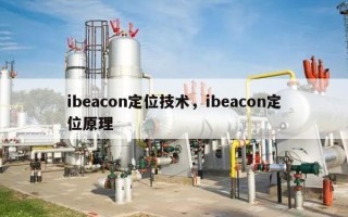 ibeacon定位技术，ibeacon定位原理