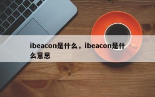 ibeacon是什么，ibeacon是什么意思