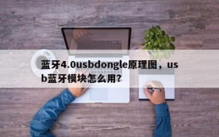 蓝牙4.0usbdongle原理图，usb蓝牙模块怎么用？