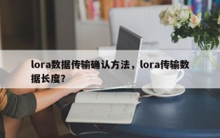 lora数据传输确认方法，lora传输数据长度？