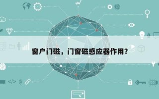 窗户门磁，门窗磁感应器作用？