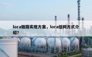 lora链路实现方案，lora组网方式介绍？