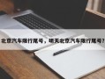 北京汽车限行尾号，明天北京汽车限行尾号？