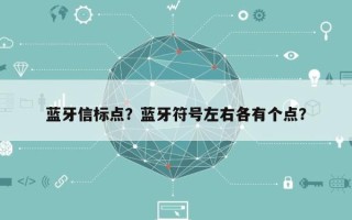 蓝牙信标点？蓝牙符号左右各有个点？