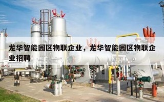 龙华智能园区物联企业，龙华智能园区物联企业招聘