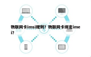 物联网卡imsi规则？物联网卡绑定imei？