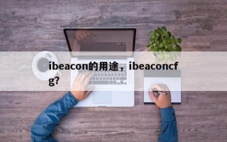 ibeacon的用途，ibeaconcfg？