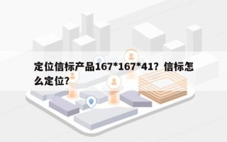 定位信标产品167*167*41？信标怎么定位？