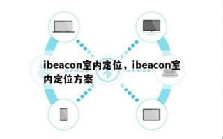 ibeacon室内定位，ibeacon室内定位方案