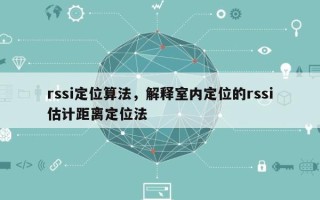 rssi定位算法，解释室内定位的rssi估计距离定位法