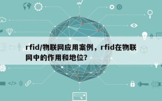 rfid/物联网应用案例，rfid在物联网中的作用和地位？