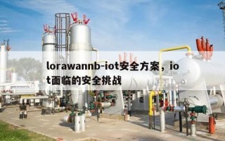 lorawannb-iot安全方案，iot面临的安全挑战