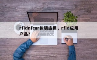 rfidnfcar包装应用，rfid应用产品？