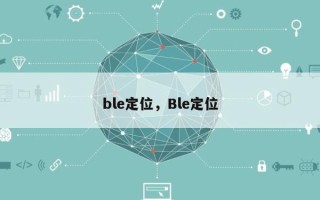ble定位，Ble定位