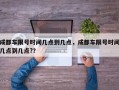 成都车限号时间几点到几点，成都车限号时间几点到几点?？