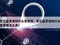 定位蓝牙信标什么意思呀，定位蓝牙信标什么意思呀怎么用？