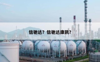 信驰达？信驰达康凯？