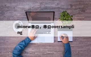minew串口，串口oversampling