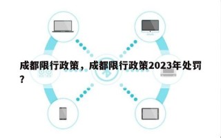 成都限行政策，成都限行政策2023年处罚？