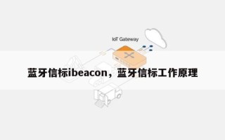 蓝牙信标ibeacon，蓝牙信标工作原理