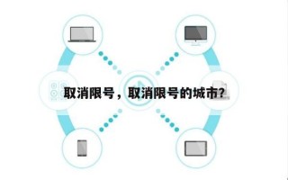 取消限号，取消限号的城市？