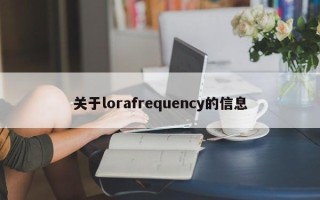 关于lorafrequency的信息