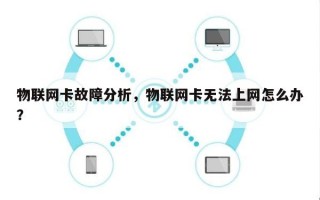 物联网卡故障分析，物联网卡无法上网怎么办？