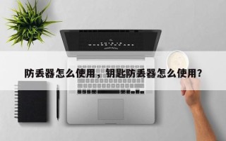防丢器怎么使用，钥匙防丢器怎么使用？