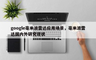 google毫米波雷达应用场景，毫米波雷达国内外研究现状