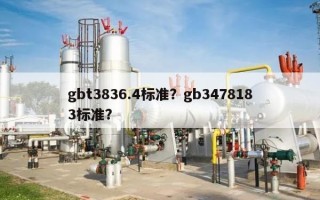 gbt3836.4标准？gb3478183标准？