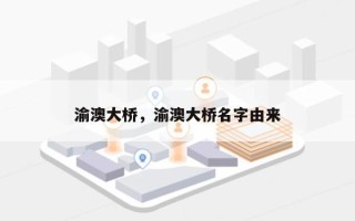 渝澳大桥，渝澳大桥名字由来