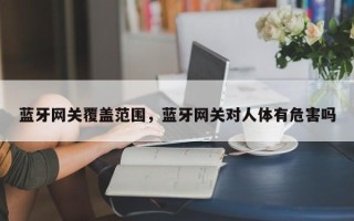 蓝牙网关覆盖范围，蓝牙网关对人体有危害吗