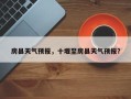 房县天气预报，十堰至房县天气预报？