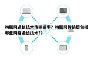 物联网通信技术传输速率？物联网传输层包括哪些网络通信技术?？